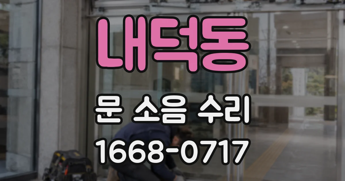 내덕동 문 소음 수리