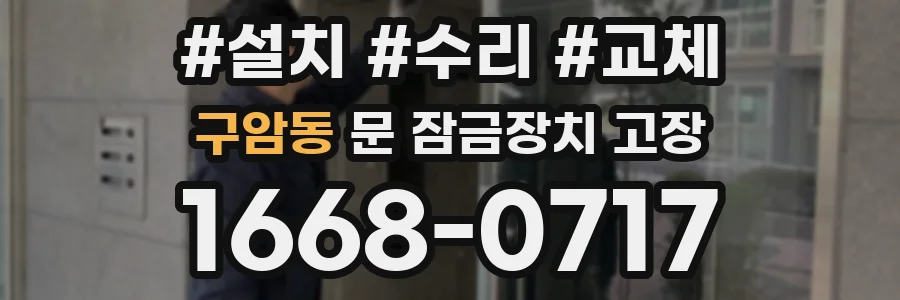구암동 문 잠금장치 고장