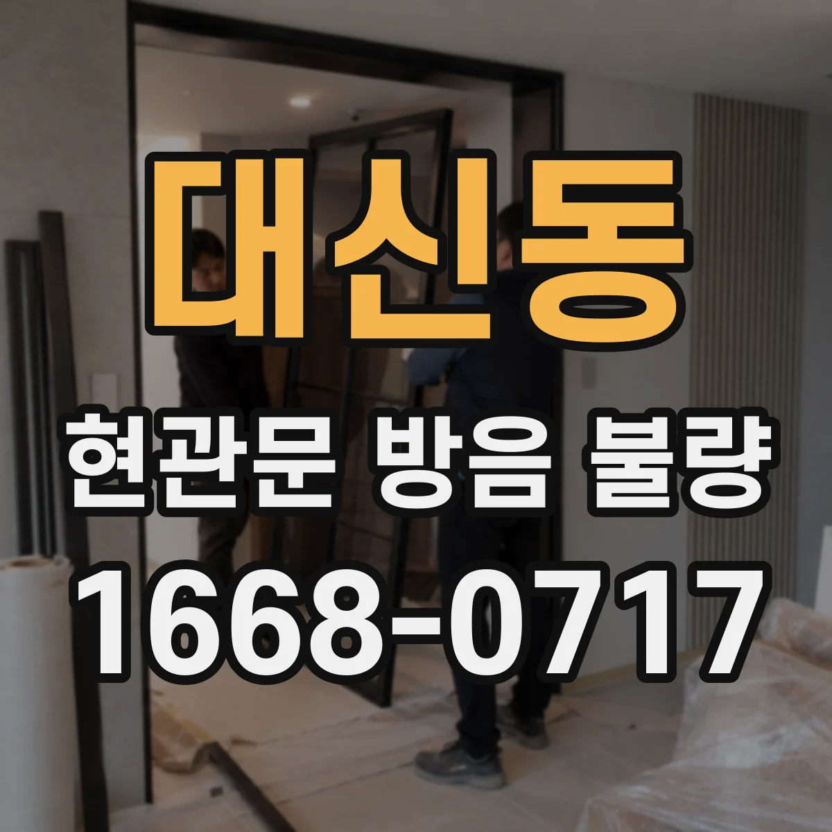 대신동 현관문 방음 불량