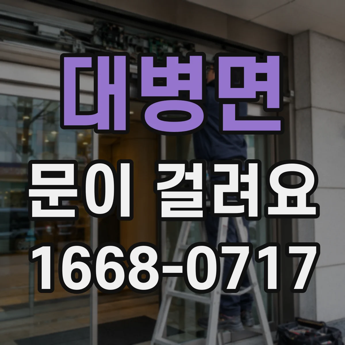대병면 문이 걸려요