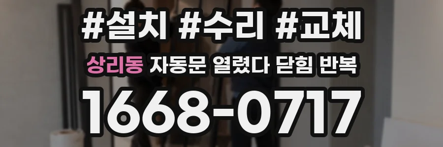 상리동 자동문 열렸다 닫힘 반복