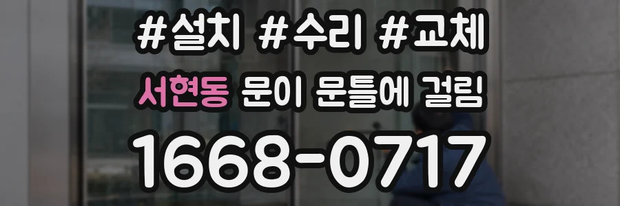 서현동 문이 문틀에 걸림
