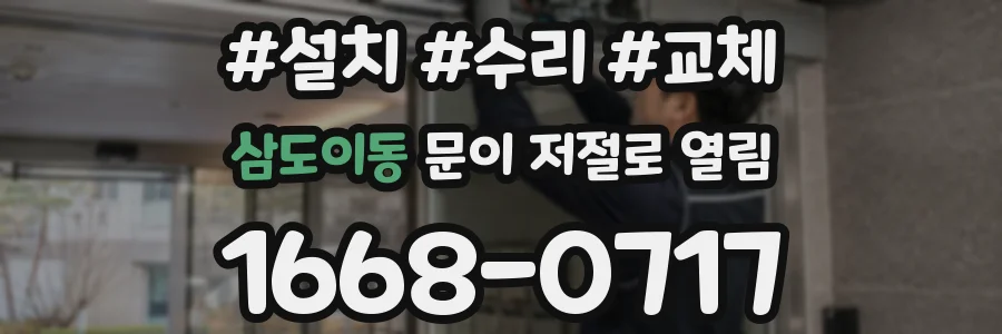 삼도이동 문이 저절로 열림