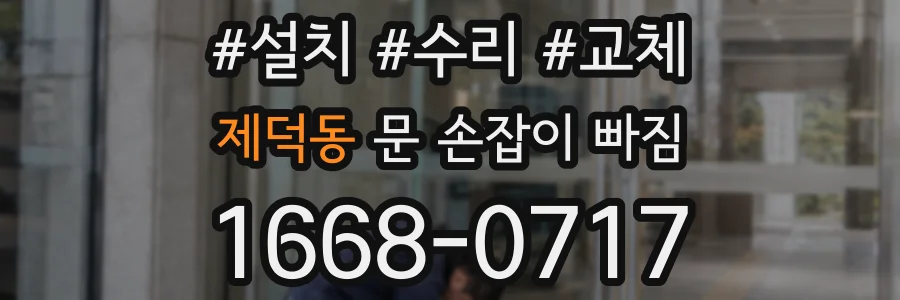 제덕동 문 손잡이 빠짐