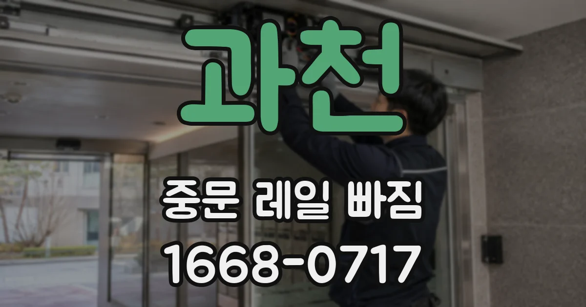 과천 중문 레일 빠짐