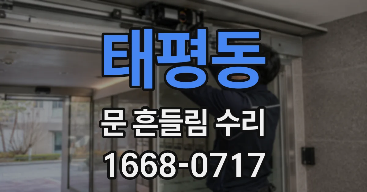 태평동 문 흔들림 수리