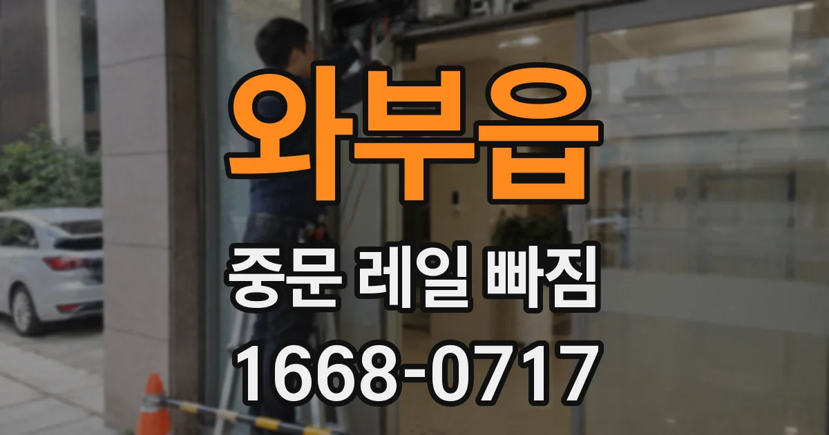 와부읍 중문 레일 빠짐