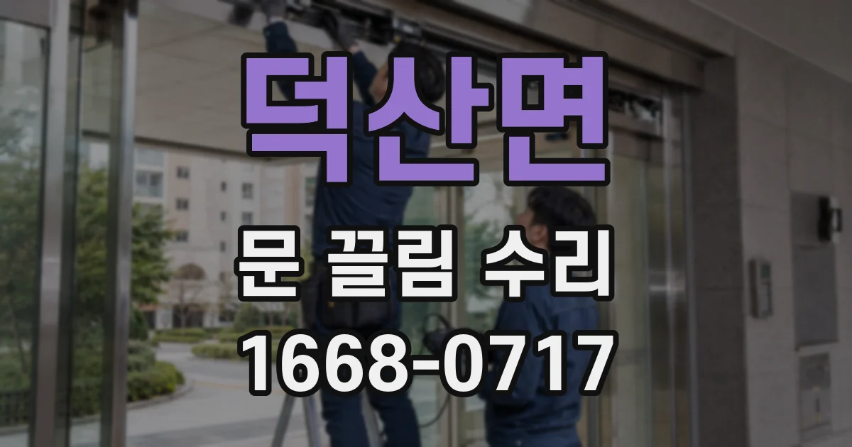 덕산면 문 끌림 수리