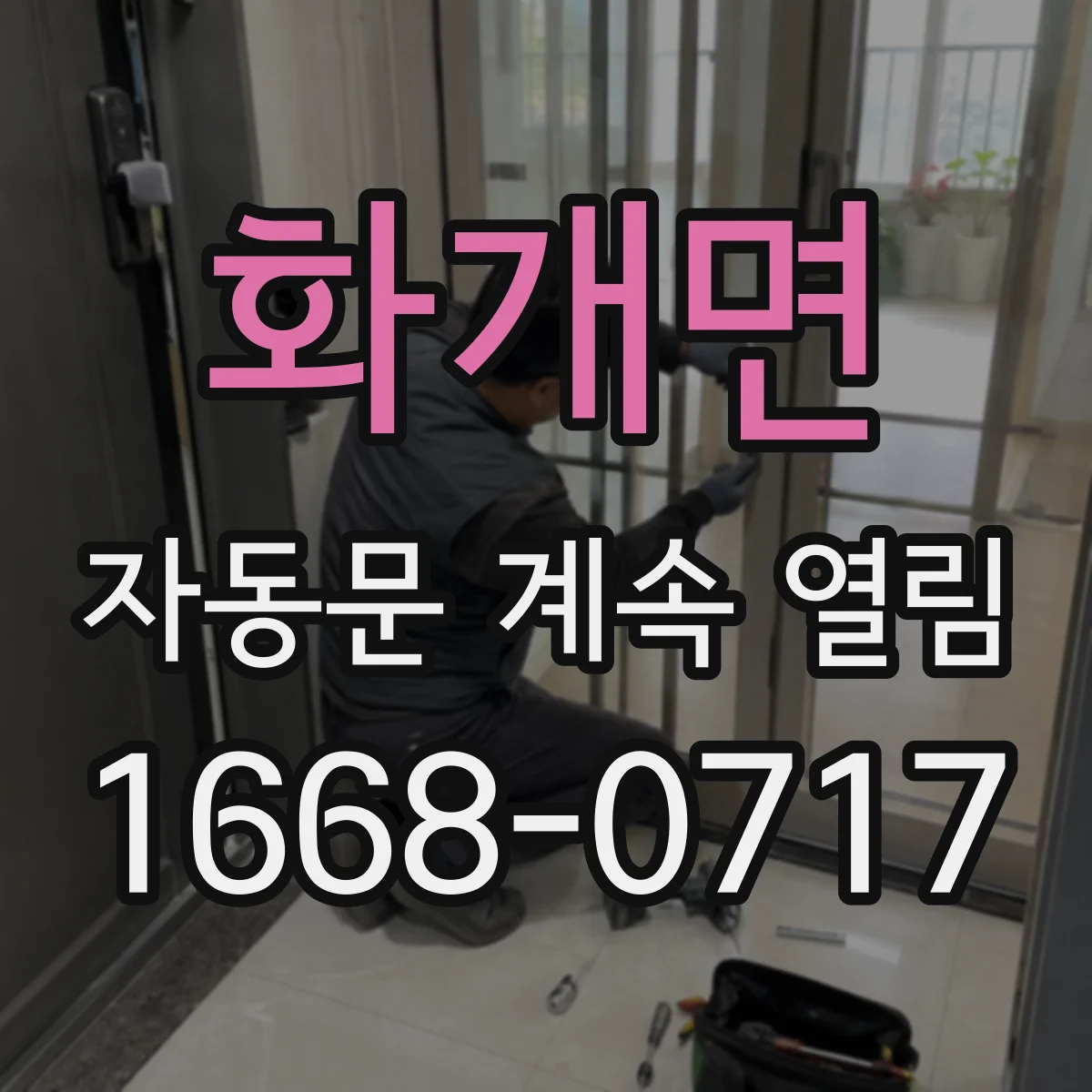 화개면 자동문 계속 열림