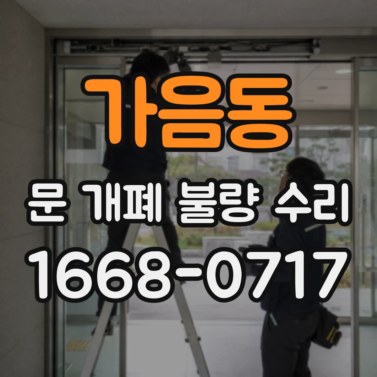가음동 문 개폐 불량 수리