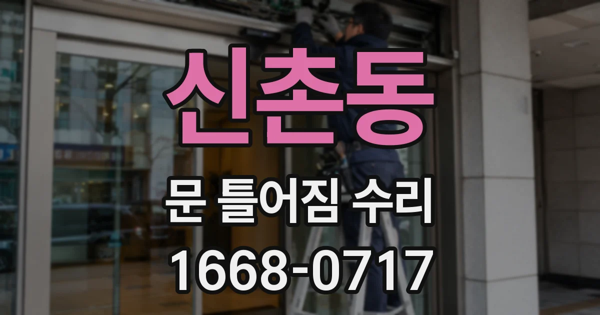 신촌동 문 틀어짐 수리