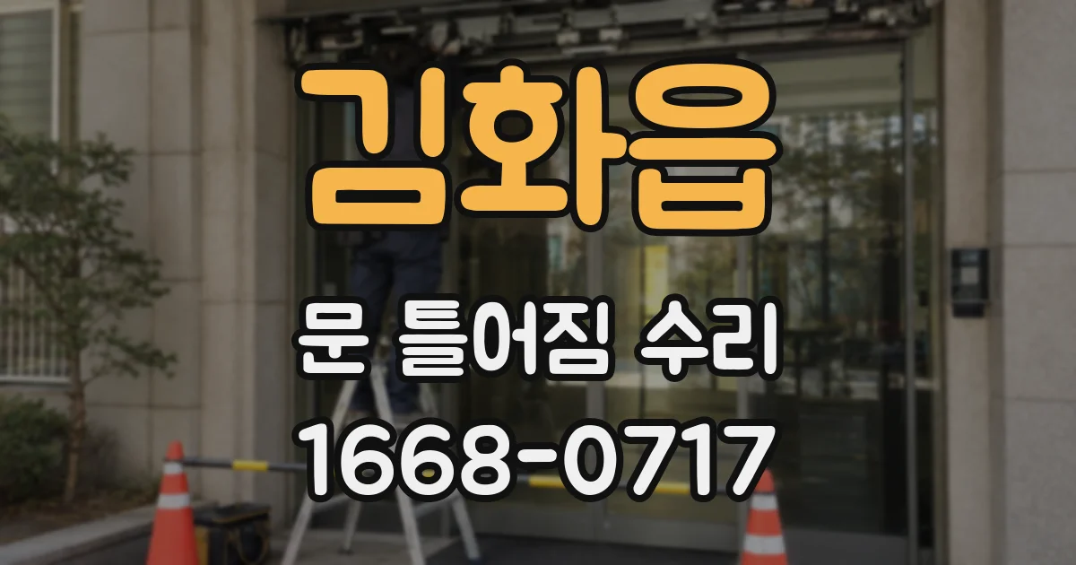 김화읍 문 틀어짐 수리