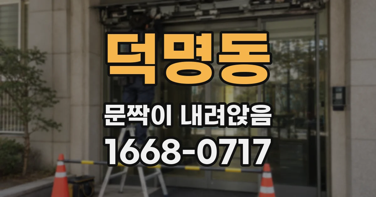 덕명동 문짝이 내려앉음