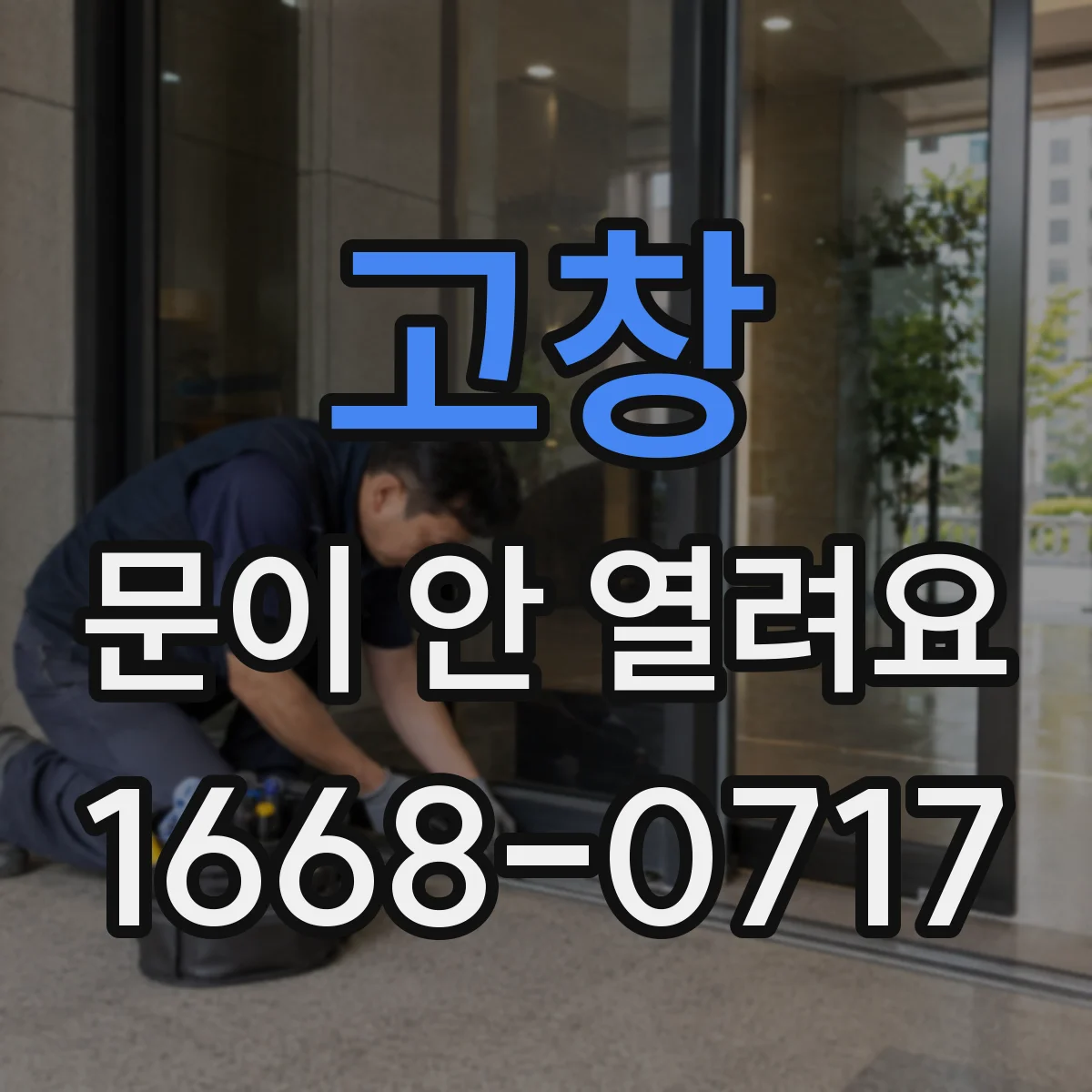 고창 문이 안 열려요 원격이 먹통이면 해제키 사용법부터