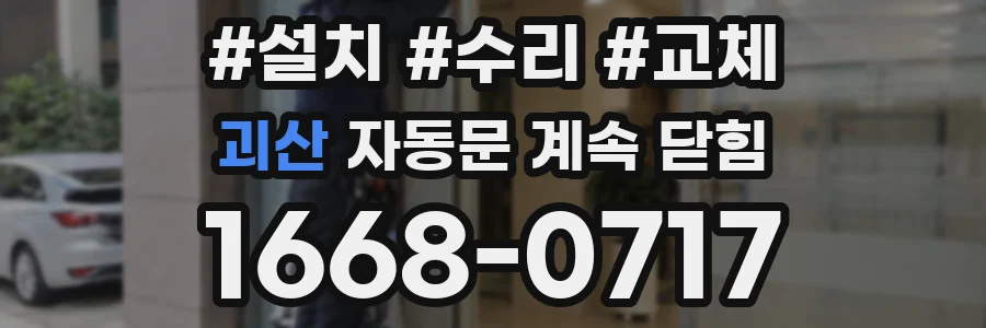 괴산 자동문 계속 닫힘