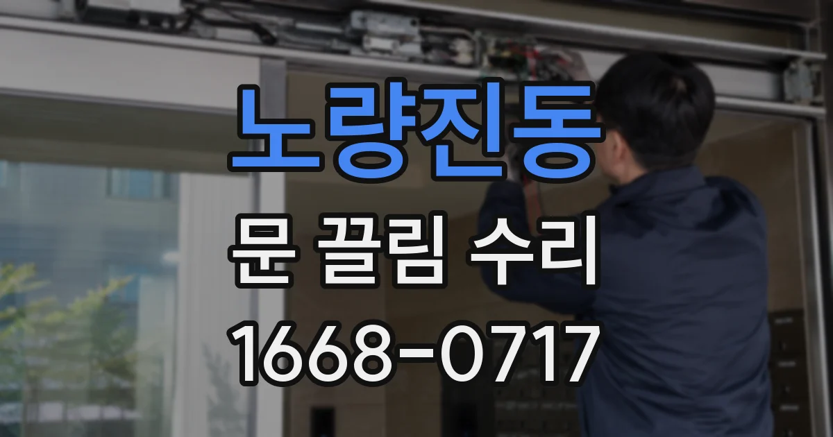 노량진동 문 끌림 수리