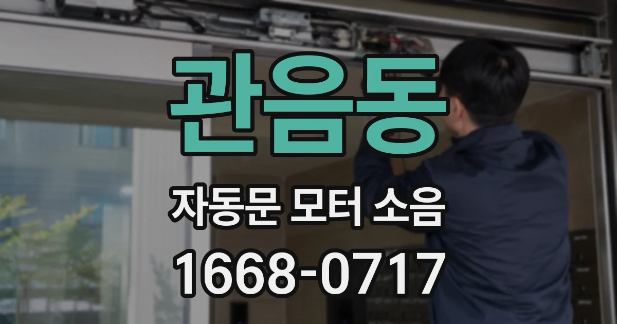 관음동 자동문 모터 소음