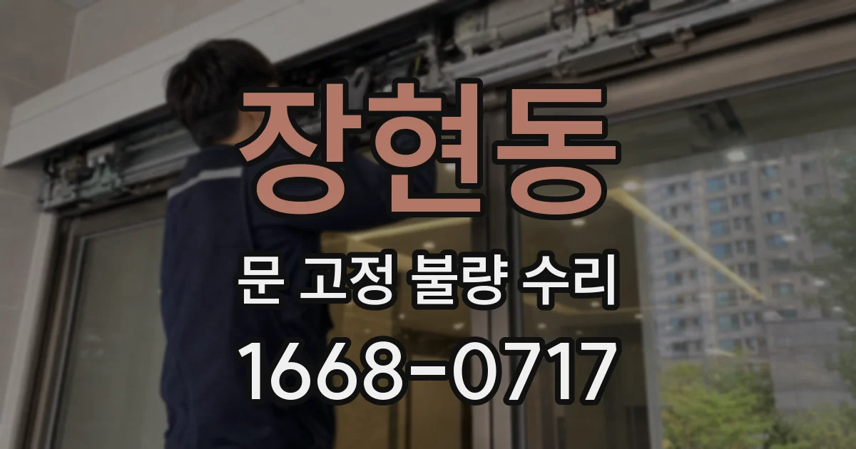장현동 문 고정 불량 수리