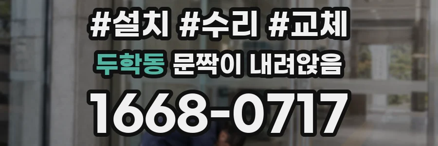 두학동 문짝이 내려앉음