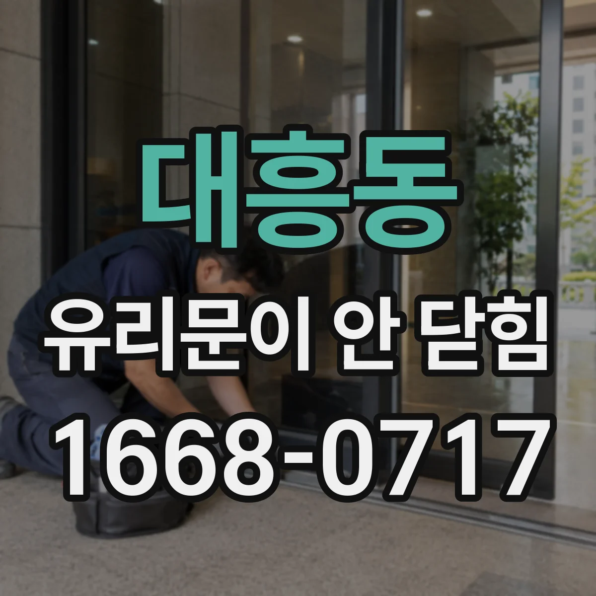 대흥동 유리문이 안 닫힘