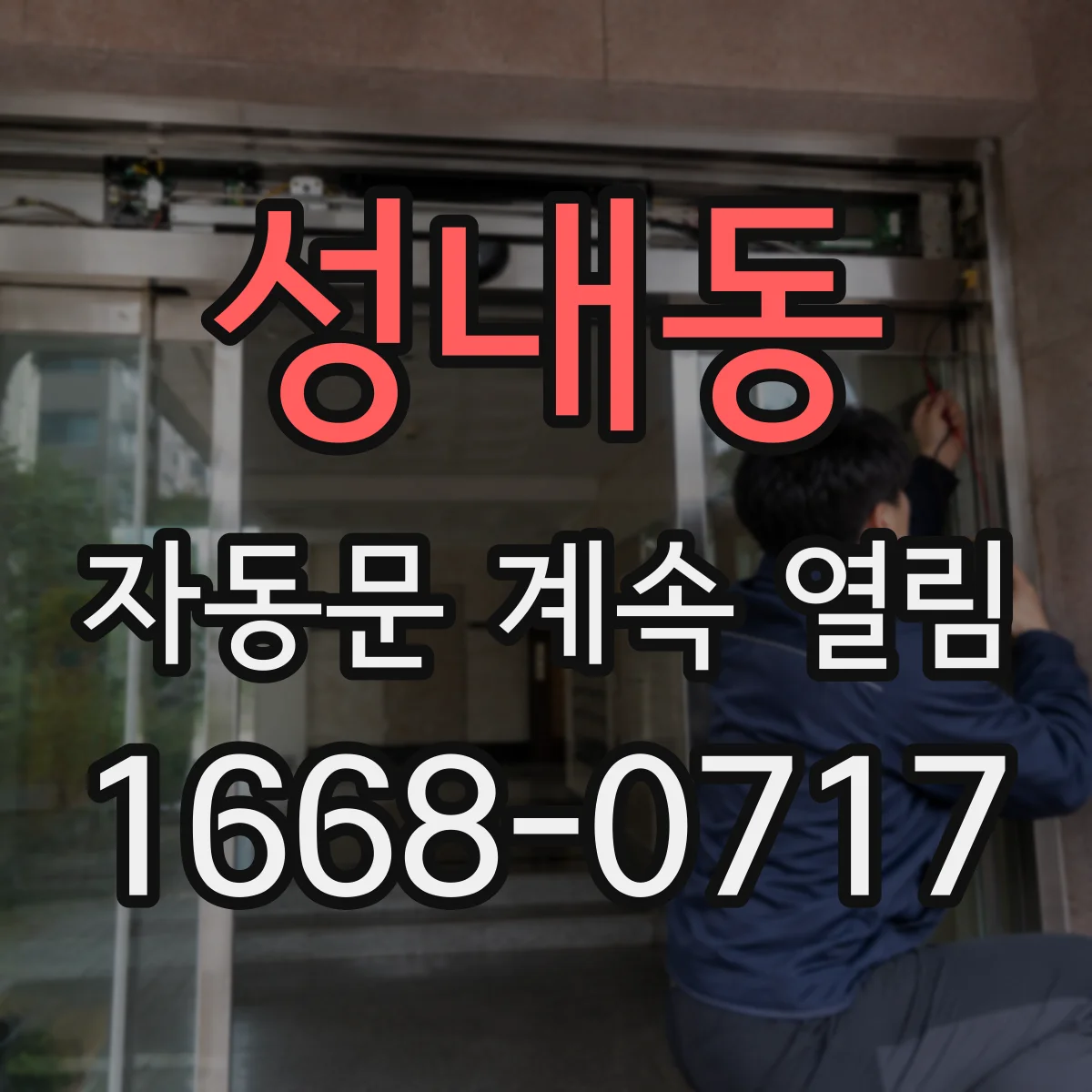 성내동 자동문 계속 열림