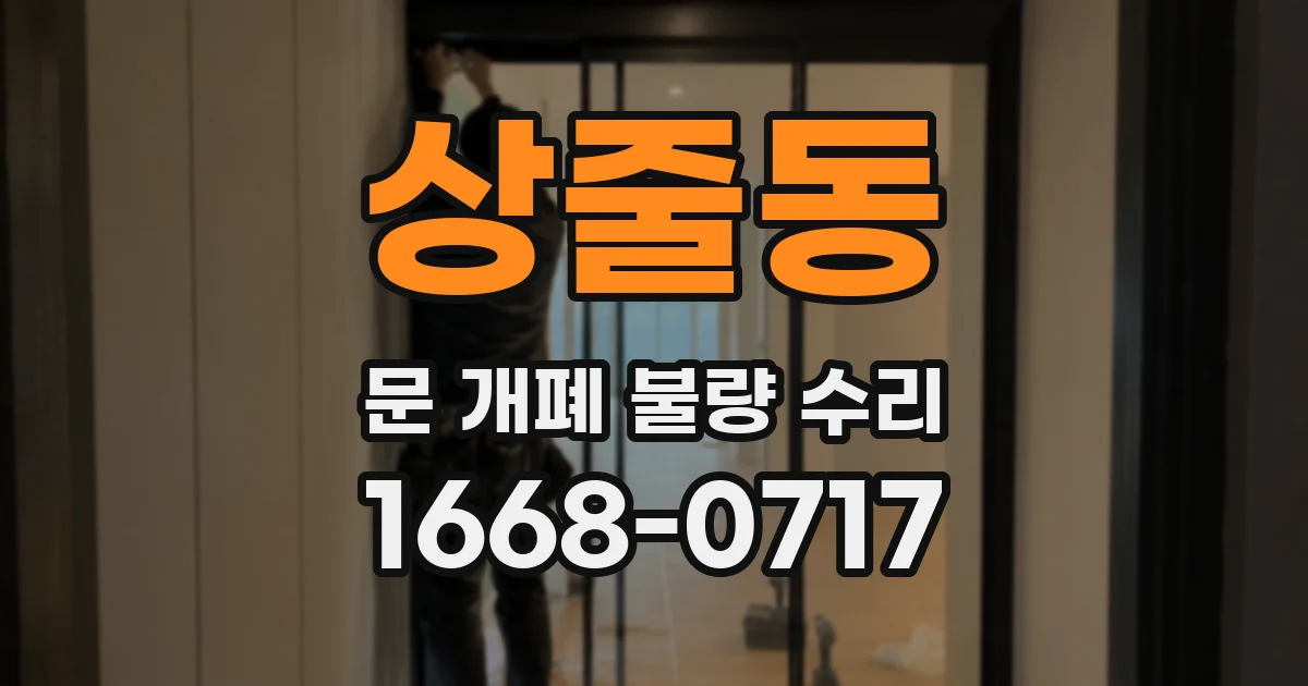 상줄동 문 개폐 불량 수리