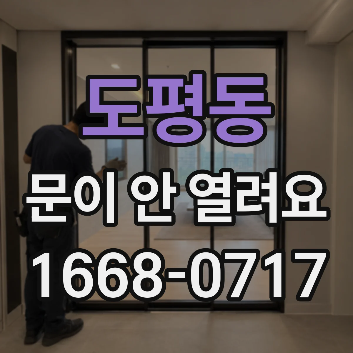 도평동 문이 안 열려요