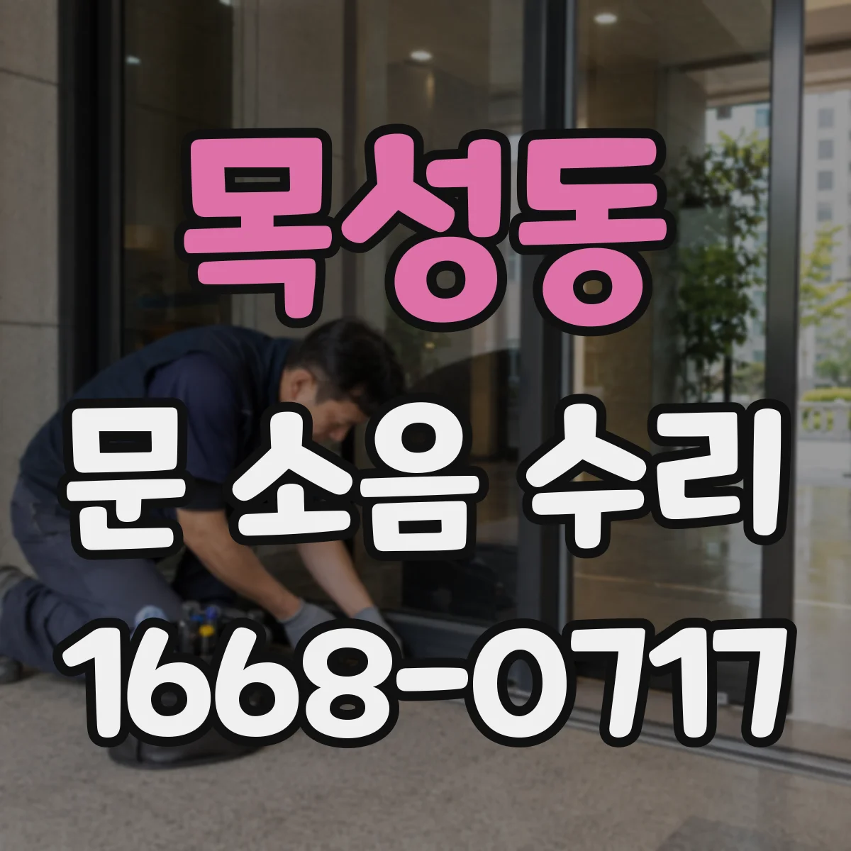 목성동 문 소음 수리