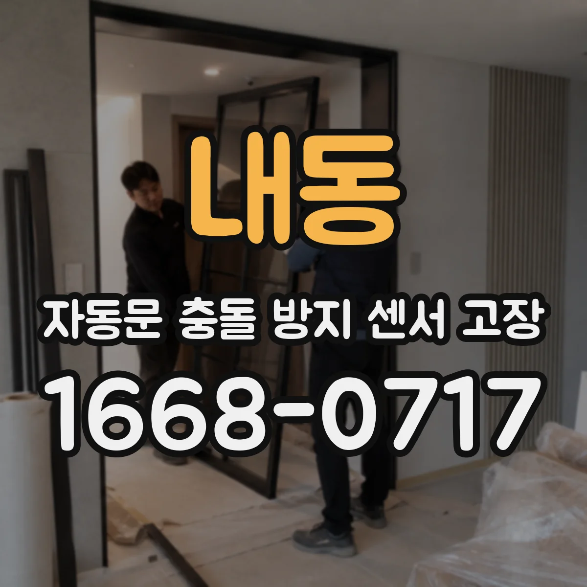 내동 자동문 충돌 방지 센서 고장