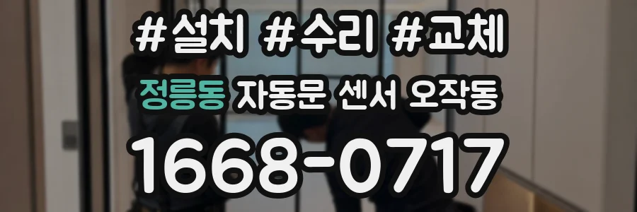 정릉동 자동문 센서 오작동