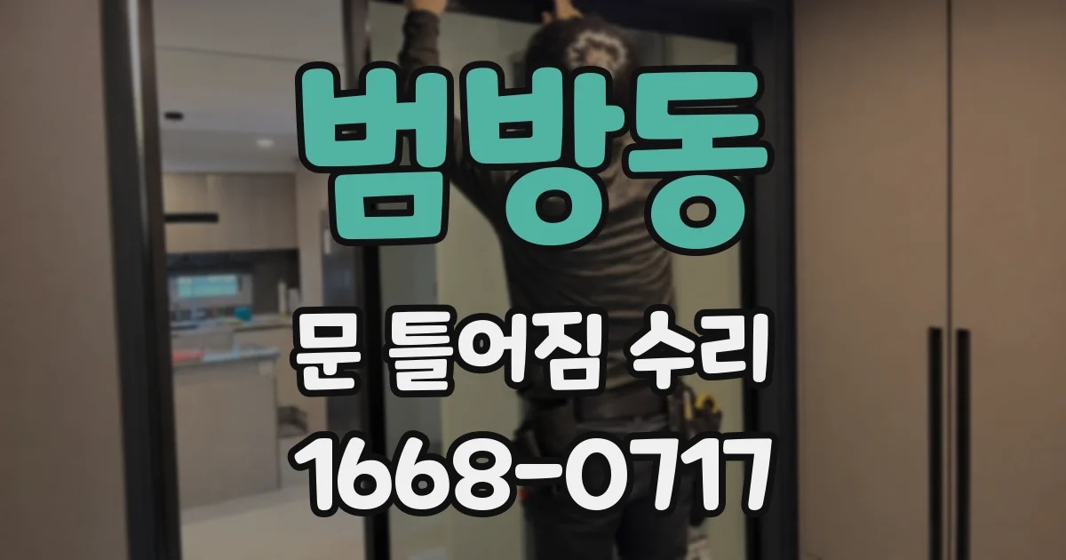 범방동 문 틀어짐 수리