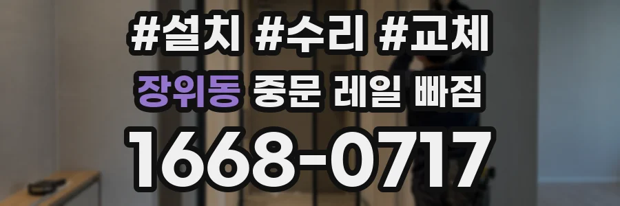 장위동 중문 레일 빠짐