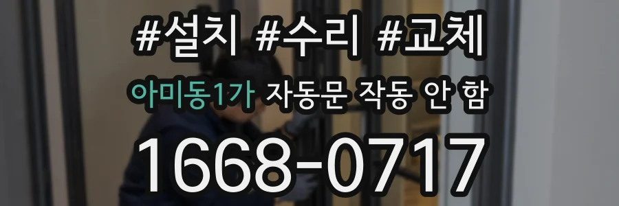아미동1가 자동문 작동 안 함