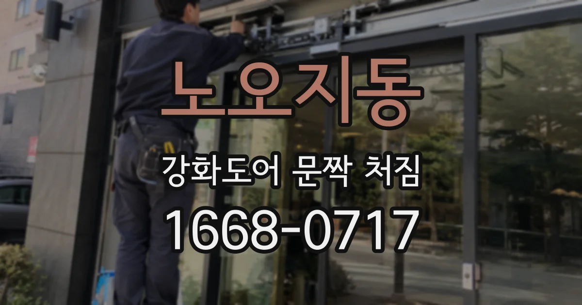 노오지동 강화도어 문짝 처짐