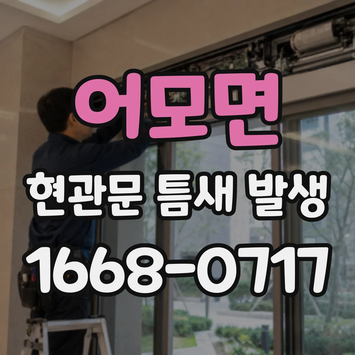 어모면 현관문 틈새 발생