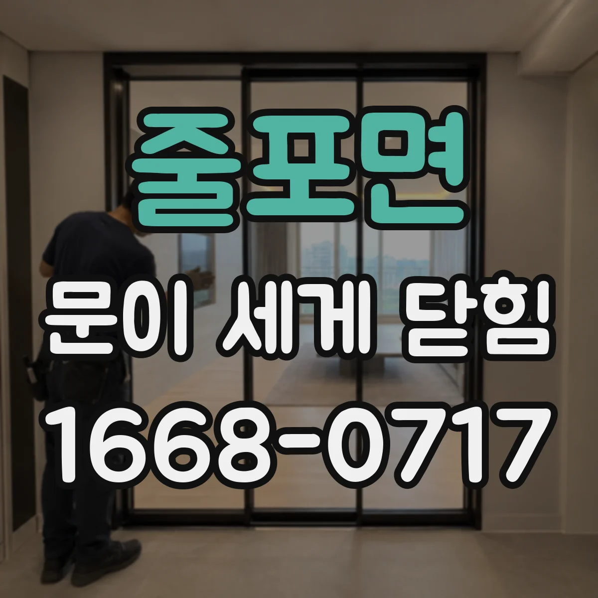 줄포면 문이 세게 닫힘