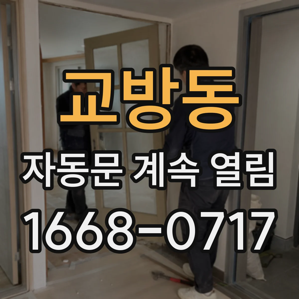 교방동 자동문 계속 열림