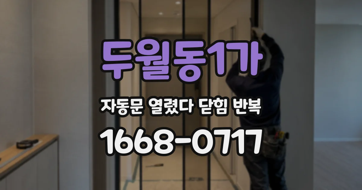 두월동1가 자동문 열렸다 닫힘 반복 증상은 문이 열렸다가 즉시 닫혀 버리거나, 잠시 멈춘 뒤 다시 움직일 때 확인됩니다.