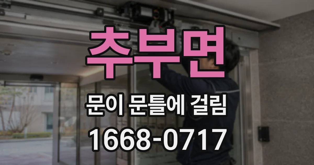 추부면 문이 문틀에 걸림
