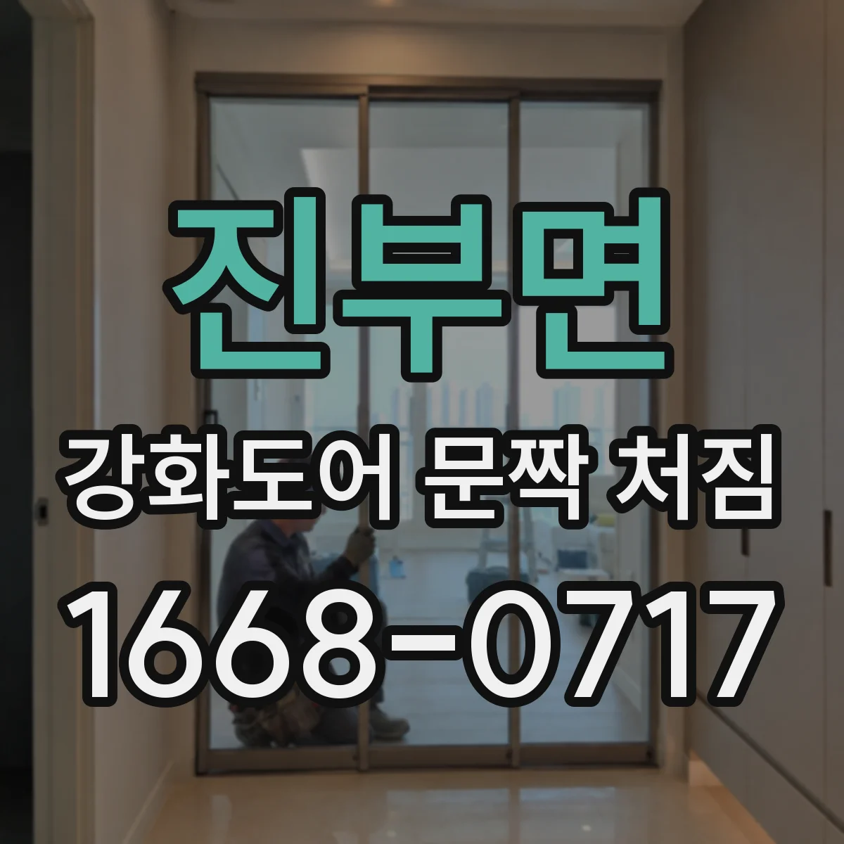 진부면 강화도어 문짝 처짐