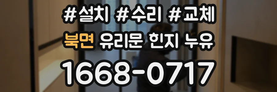 북면 유리문 힌지 누유