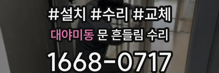 대야미동 문 흔들림 수리