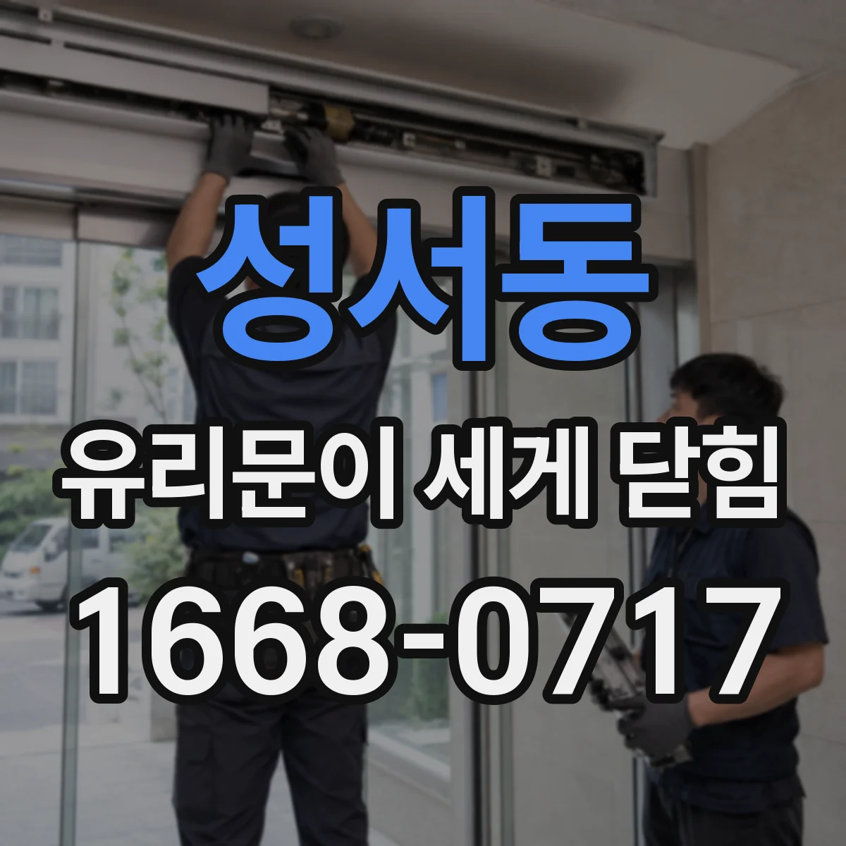 성서동 유리문이 세게 닫힘