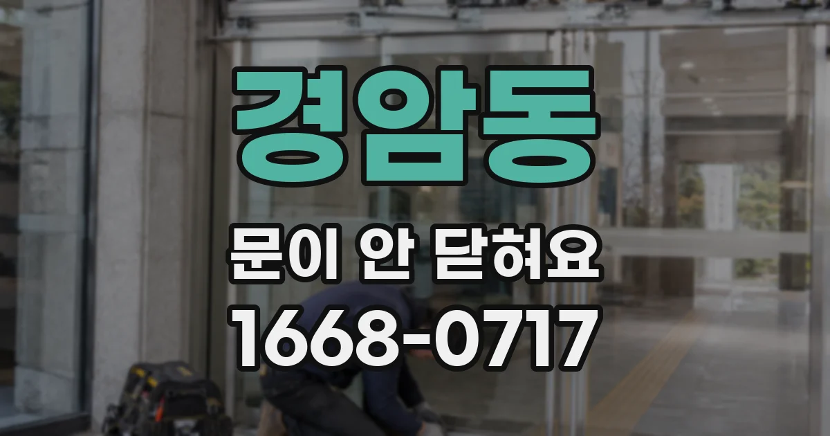 경암동 문이 안 닫혀요
