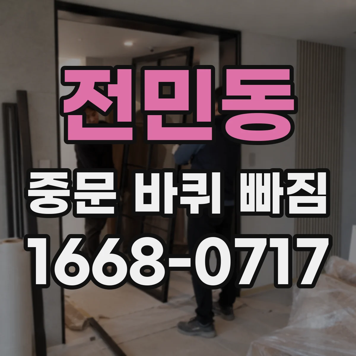 전민동 중문 바퀴 빠짐
