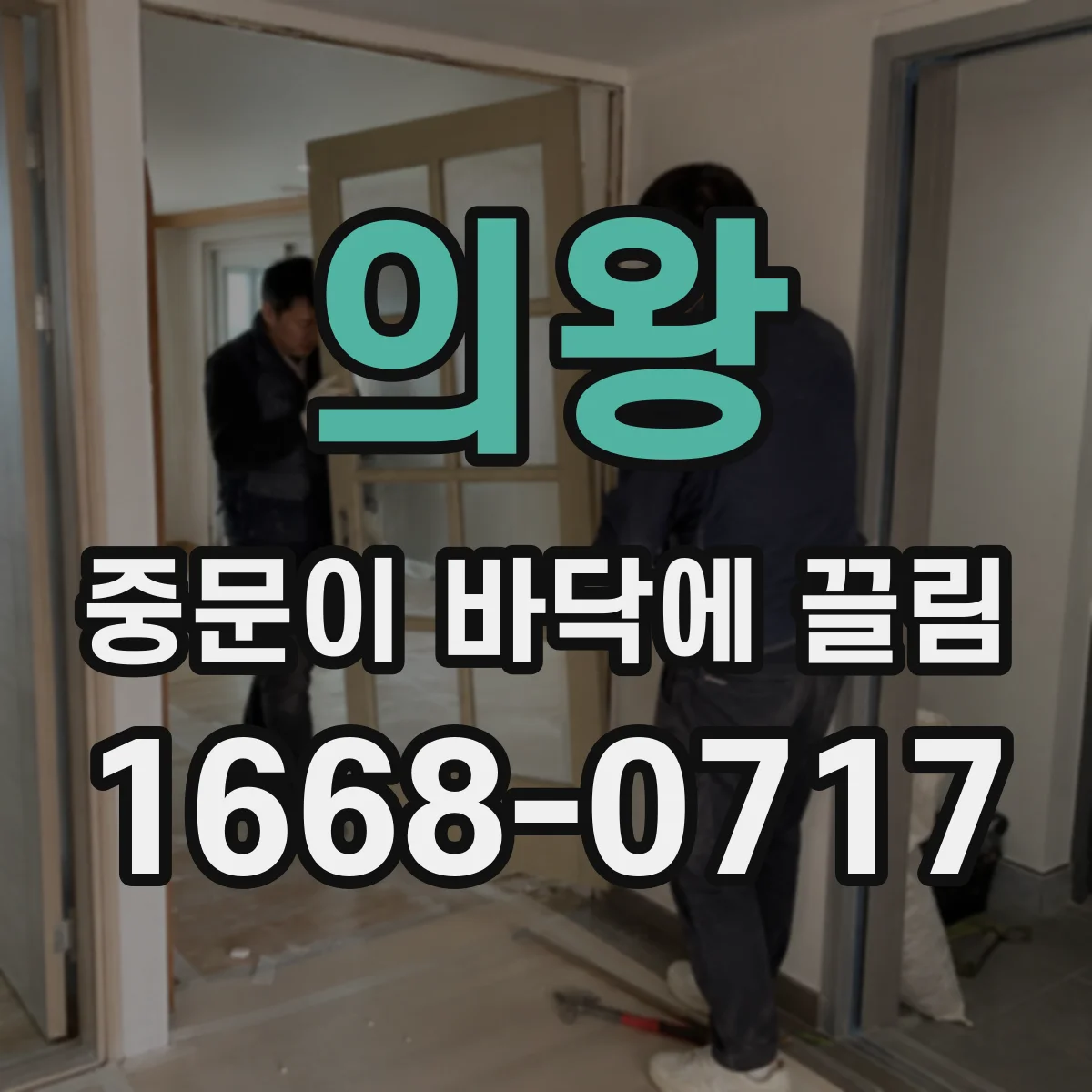 의왕 중문이 바닥에 끌림 청소해도 끌림이 반복되면 교체 전 점검 리스트