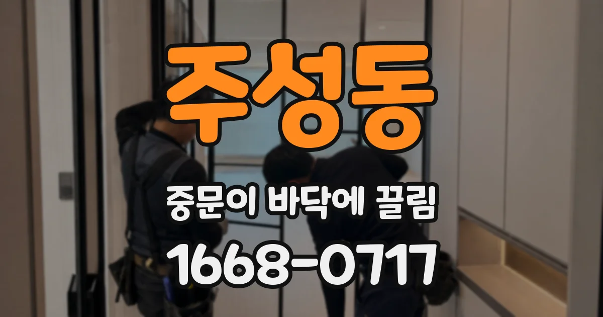 주성동 중문이 바닥에 끌림