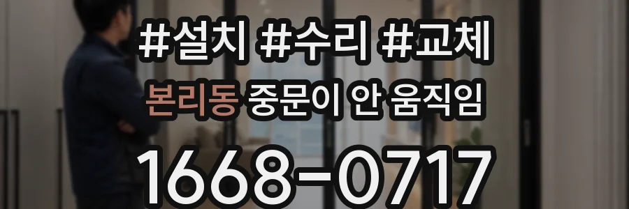 본리동 중문이 안 움직임