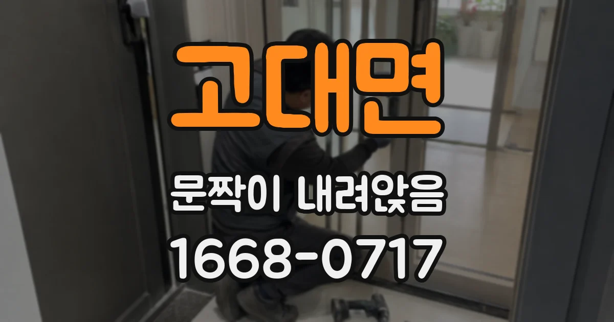 고대면 문짝이 내려앉음