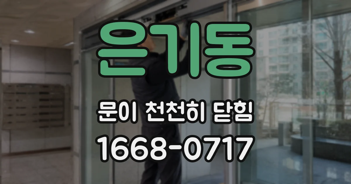 은기동 문이 천천히 닫힘